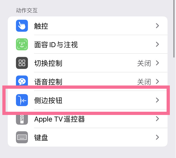 五河苹果14维修店分享iPhone14 Plus侧键双击下载功能关闭方法 