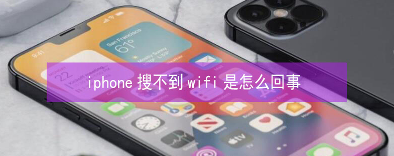 五河苹果13维修分享iPhone13搜索不到wifi怎么办 